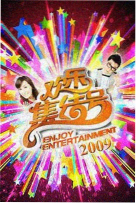 综艺周末厨房实验在线观看封面